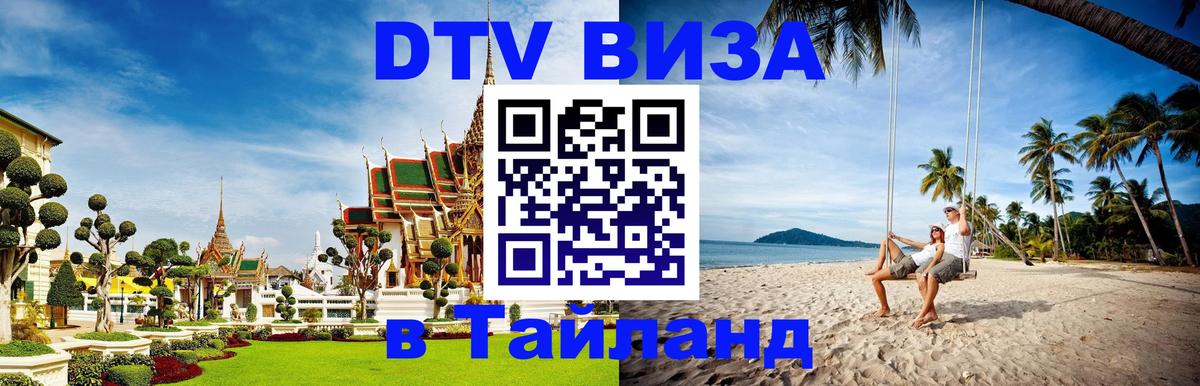 Цены на DTV визу в Таиланд — пакеты услуг, достаточно даже паспорта - 04.10.2025 