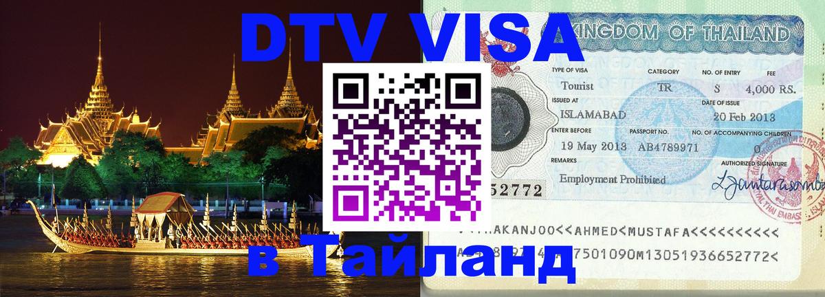 DTV Visa Thailand — прайс и условия, виза без дополнительных документов - 20.11.2025 